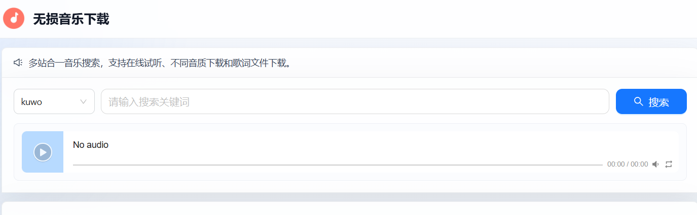 无损音乐下载